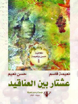 cover image of ثلاثية حسن ونعيمة